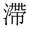 香港明体 style=