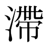 日本明朝体 style=