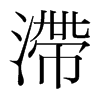 韩国明朝体 style=