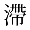 旧字形 style=