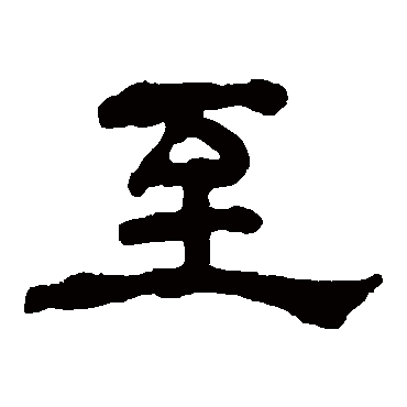 何绍基至