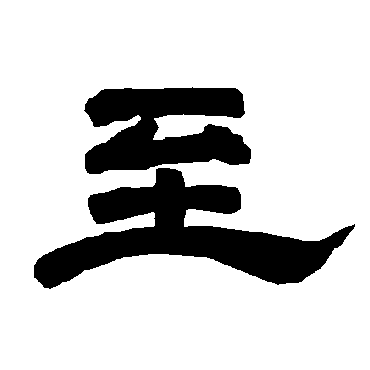 唐玄宗至