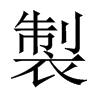 中国大陆宋体 style=