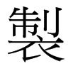 台湾细明体 style=