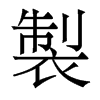 香港明体 style=
