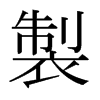日本明朝体 style=