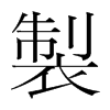 韩国明朝体 style=