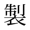 旧字形 style=
