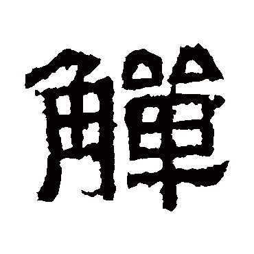 熹平石经觯