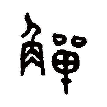 吴大澄觯