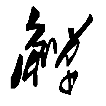 毛泽东觯