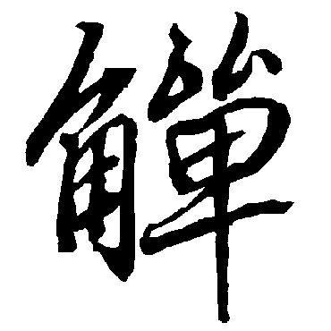 陆柬之觯