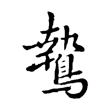 智果鸷