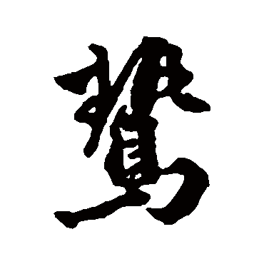 王世贞鸷