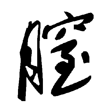 毛泽东膣