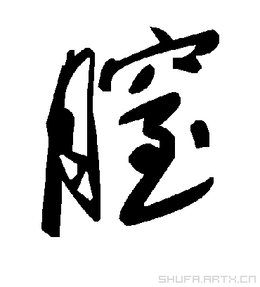 毛泽东膣