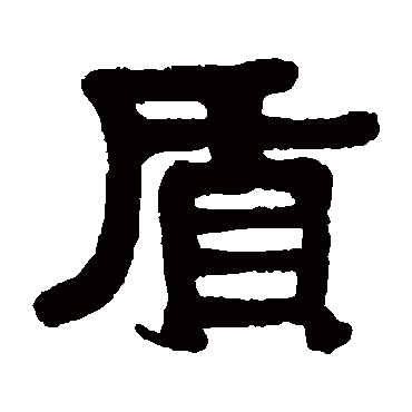 伊秉绶质