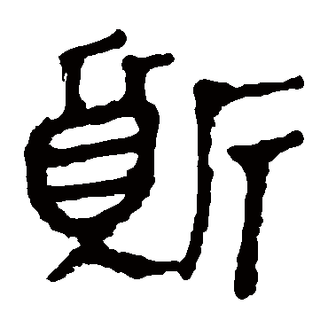 马王堆帛书质