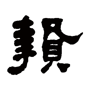 何绍基贄