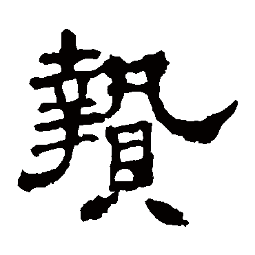 华山神庙碑贄