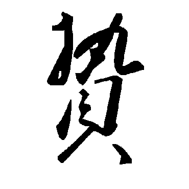 毛泽东贄