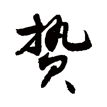 敬世江贄