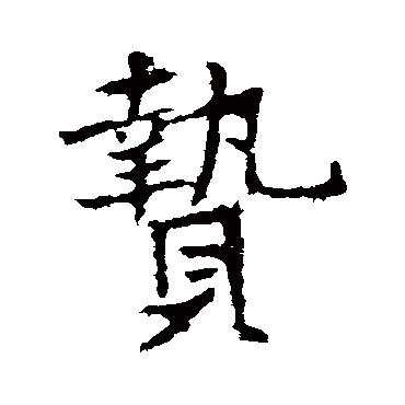 高正臣贄