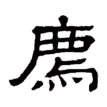 隶辨豸