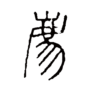 说文解字豸