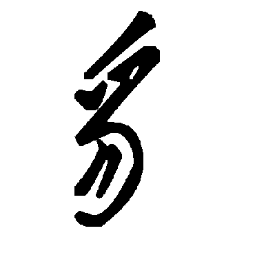 毛泽东豸