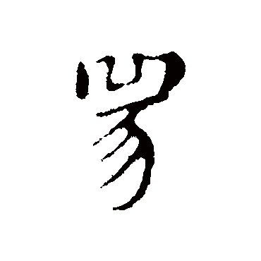 俞和豸