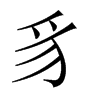 中国大陆宋体 style=