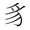 台湾细明体 style=