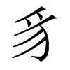 香港明体 style=