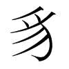 韩国明朝体 style=