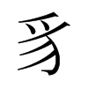 旧字形 style=