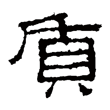 景君碑質