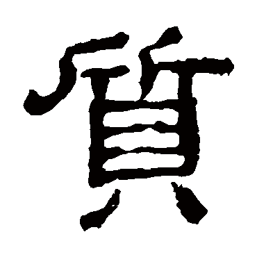 校官碑質