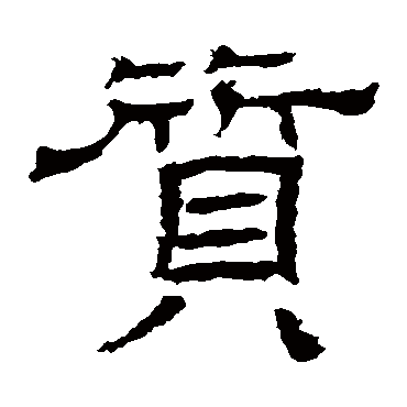 王基碑質
