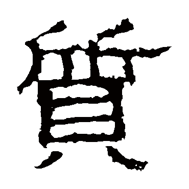白石君碑質