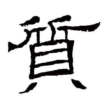 辟雍碑質