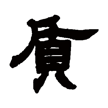 邓石如質