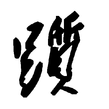 毛泽东踬
