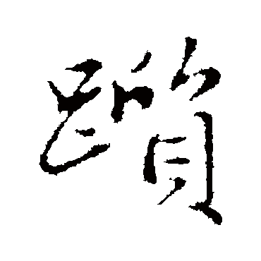 赵孟頫踬