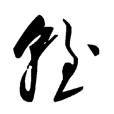 毛泽东輊