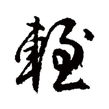 柳公权輊