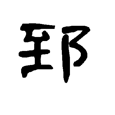 曹全碑郅