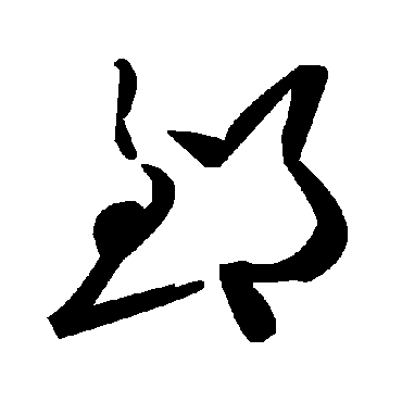 毛泽东郅