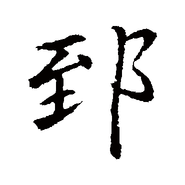 李邕郅