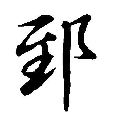 陆柬之郅